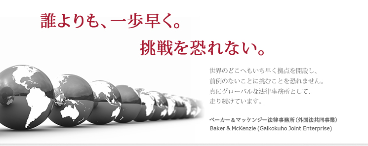 ベーカー&マッケンジー法律事務所(外国法共同事業)